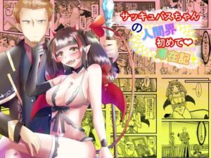 サッキュバスちゃんの人間界初めて滞在記(まめまるめ) [d_680123]