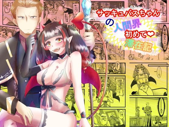 サッキュバスちゃんの人間界初めて滞在記(まめまるめ) [d_680123]