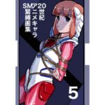 20世紀アニメキャラSM緊縛画集5(なげやりくらぶ) [d_680134]