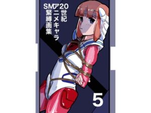 20世紀アニメキャラSM緊縛画集5(なげやりくらぶ) [d_680134]