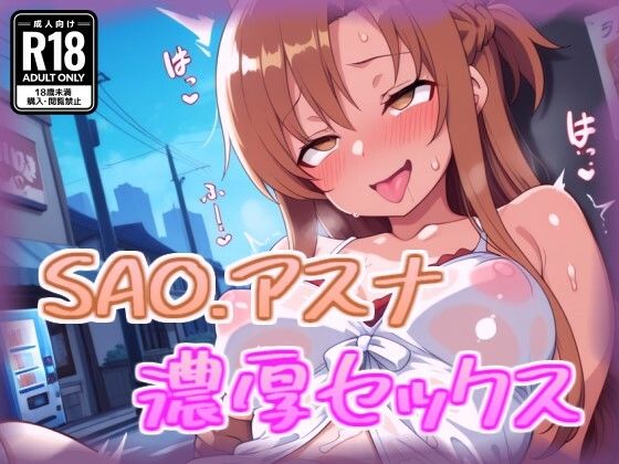 アスナと濃厚セックス(100円オカズ) [d_680141]