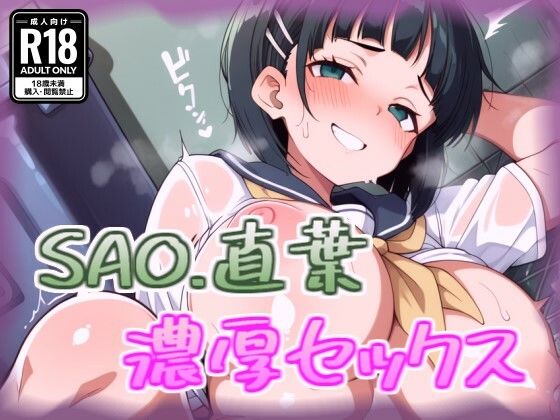 桐ケ谷直葉と濃厚セックス(100円オカズ) [d_680143]