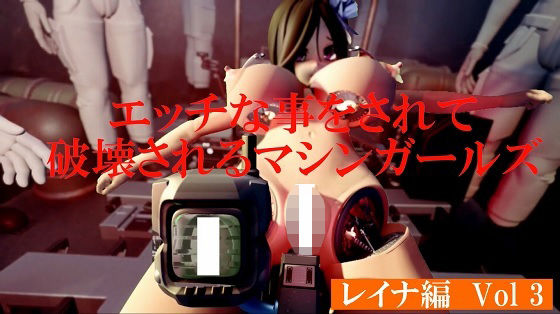 エッチな事をされ破壊されるマシンガールズ レイナ編 Vol3(太平洋-新作-旧作) [d_680150]