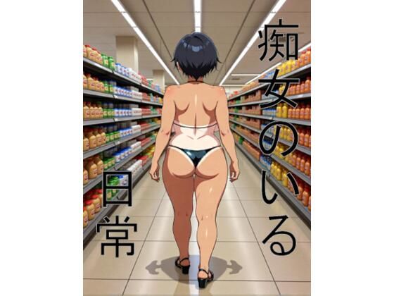 痴女のいる日常(アナシルマ商会) [d_680157]