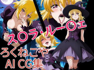 ス〇ラ・ルー〇ェ  ハロウィンVer(ろくねこや) [d_680158]