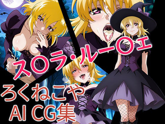 ス〇ラ・ルー〇ェ  ハロウィンVer(ろくねこや) [d_680158]