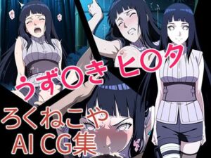 うず〇き  ヒ〇タ(ろくねこや) [d_680161]