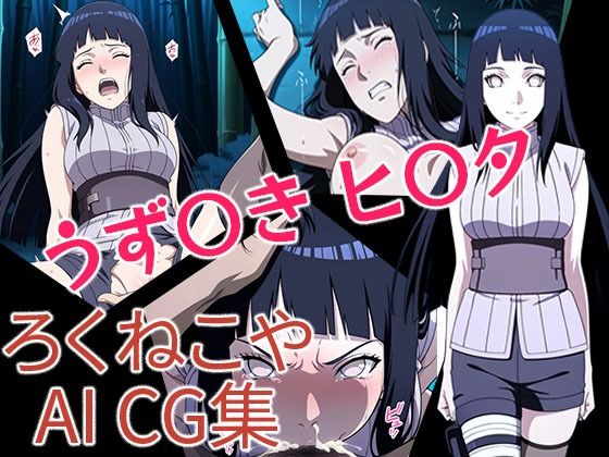 うず〇き  ヒ〇タ(ろくねこや) [d_680161]