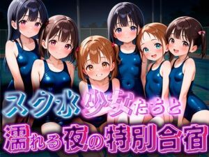 スク水少女たちと、濡れる夜の特別合宿(女子高生の溜まり場) [d_680170]