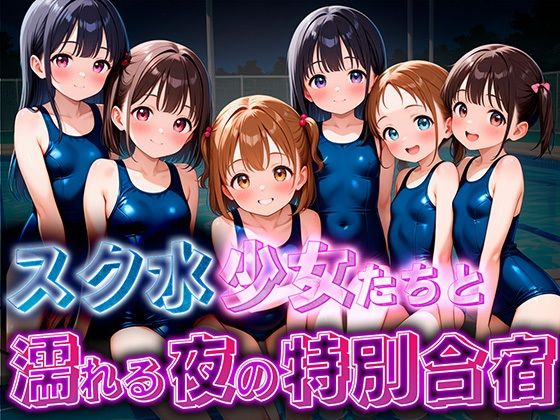 スク水少女たちと、濡れる夜の特別合宿(女子高生の溜まり場) [d_680170]