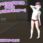 ブルマ姿のブ○マに中出しピュッピュッピュッー！(エロタン星人) [d_680183]