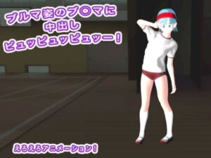 ブルマ姿のブ○マに中出しピュッピュッピュッー！(エロタン星人) [d_680183]