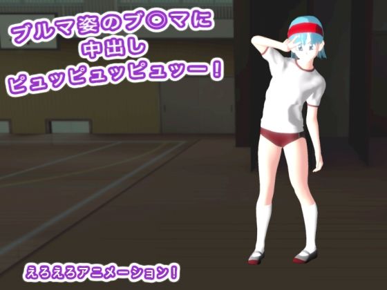 ブルマ姿のブ○マに中出しピュッピュッピュッー！(エロタン星人) [d_680183]