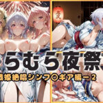 浴衣がほどける夜祭り ― 月明かりに暴かれる秘めごと  戦姫絶唱シンフォギア編2(ヌルヌルギャラクシー) [d_680191]