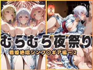 浴衣がほどける夜祭り ― 月明かりに暴かれる秘めごと  戦姫絶唱シンフォギア編2(ヌルヌルギャラクシー) [d_680191]