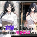 幸薄な女将さんと混浴したら僕の部屋に中出しセックスしにきた話(華麗哀愁) [d_680231]