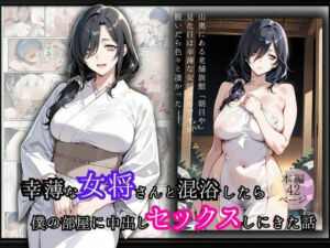 幸薄な女将さんと混浴したら僕の部屋に中出しセックスしにきた話(華麗哀愁) [d_680231]