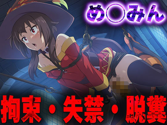 羞恥！監禁されため◯みんの拘束！失禁！脱糞！(ニッチマン) [d_680233]