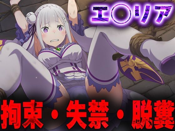 羞恥！監禁されたエ◯リアの拘束！失禁！脱糞！(ニッチマン) [d_680234]