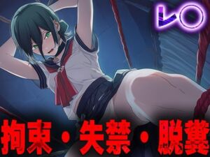 羞恥！監禁された◯ゼの拘束！失禁！脱糞！(ニッチマン) [d_680236]