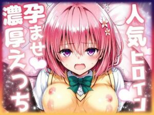 人気ヒロイン孕ませ濃厚えっち  〜モモ〜(ニジソー本舗) [d_680238]