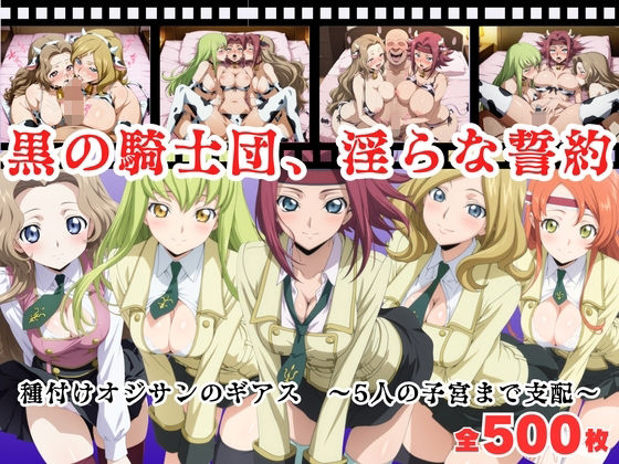 【寝取られ】黒の騎士団、淫らな誓約。種付けオジサンのギアス〜5人の子宮まで支配〜(種付けハーレム王国) [d_680239]