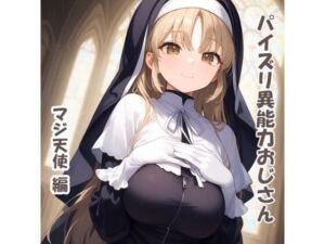 パイズリ異能力おじさん  マジ天使 編(karinon屋) [d_680242]