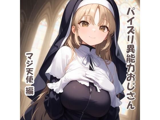 パイズリ異能力おじさん  マジ天使 編(karinon屋) [d_680242]