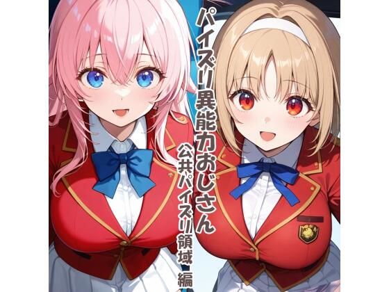 パイズリ異能力おじさん  公共パイズリ領域 編(karinon屋) [d_680243]