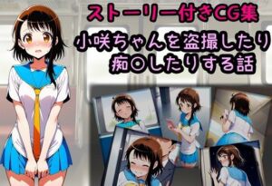 小咲ちゃんを盗撮したり痴○したりする話(相田ナリラ) [d_680249]