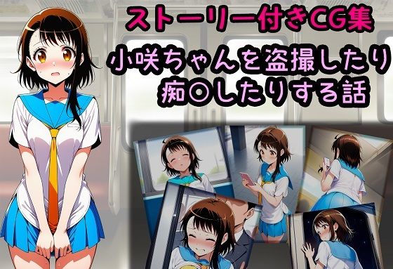 小咲ちゃんを盗撮したり痴○したりする話(相田ナリラ) [d_680249]