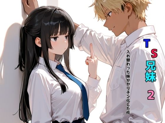 TS兄妹2〜入れ替わった妹がヤリチン化した件〜(チョコラッテ) [d_680254]