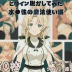 『水●性の魔法使い』ヒロイン脱がしてみた ムキムキ色黒モブがヤリたい放題 スマホでも見やすい縦型 シチュエーション＆クオリティ厳選済み150枚！(しっぷどっく) [d_680278]