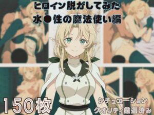 『水●性の魔法使い』ヒロイン脱がしてみた ムキムキ色黒モブがヤリたい放題 スマホでも見やすい縦型 シチュエーション＆クオリティ厳選済み150枚！(しっぷどっく) [d_680278]