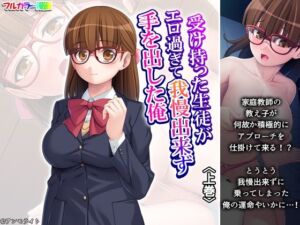 受け持った生徒がエロ過ぎて我慢出来ず手を出した俺 上巻(悶々堂) [d_680279]