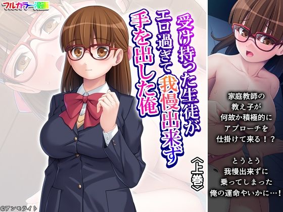 受け持った生徒がエロ過ぎて我慢出来ず手を出した俺 上巻(悶々堂) [d_680279]