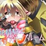 妖精騎士フェアリーブルーム第10話(夢かき屋) [d_680280]