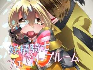 妖精騎士フェアリーブルーム第10話(夢かき屋) [d_680280]