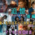 追憶・後編〜まりもの殺〇遊戯〜(β-かざは) [d_680293]