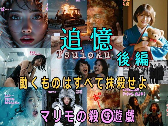 追憶・後編〜まりもの殺〇遊戯〜(β-かざは) [d_680293]