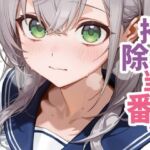 お掃除当番っ 5(YM) [d_680302]