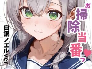 お掃除当番っ 5(YM) [d_680302]