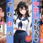 中出し大好き（はーと） 学校性活(黒執事館) [d_680317]