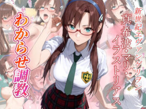 真希波・マリ・イラストリアス  わからせ調教(がざしー) [d_680323]