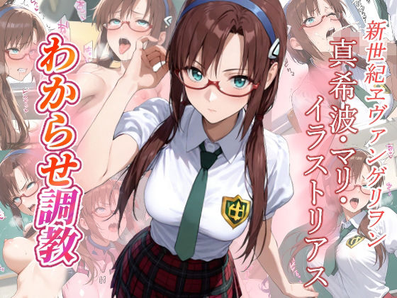 真希波・マリ・イラストリアス  わからせ調教(がざしー) [d_680323]