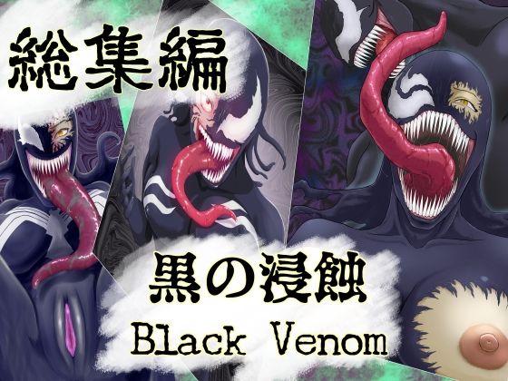 【まとめ買い！！】黒の浸蝕 総集編(AQUOTZ) [d_680327]