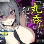 【触手姦×産卵×異形えっち】「姉だったもの」に＜丸飲み＞されて苗床「嫁」として冒涜的に出産させられる話【逆アナル】(もちちコンロ) [d_680338]