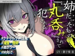 【触手姦×産卵×異形えっち】「姉だったもの」に＜丸飲み＞されて苗床「嫁」として冒涜的に出産させられる話【逆アナル】(もちちコンロ) [d_680338]
