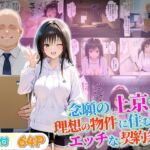 念願の上京をして理想の物件に住むための管理人からの「エッチな契約条件」〜古手川編(10リットルの精子) [d_680339]