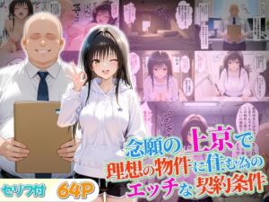 念願の上京をして理想の物件に住むための管理人からの「エッチな契約条件」〜古手川編(10リットルの精子) [d_680339]